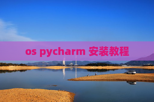 os pycharm 安装教程