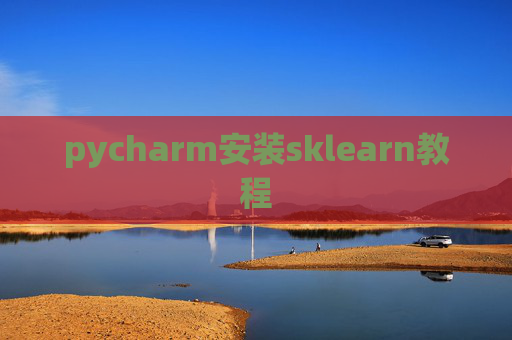 pycharm安装sklearn教程
